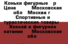 Коньки фигурные 36р. › Цена ­ 600 - Московская обл., Москва г. Спортивные и туристические товары » Хоккей и фигурное катание   . Московская обл.